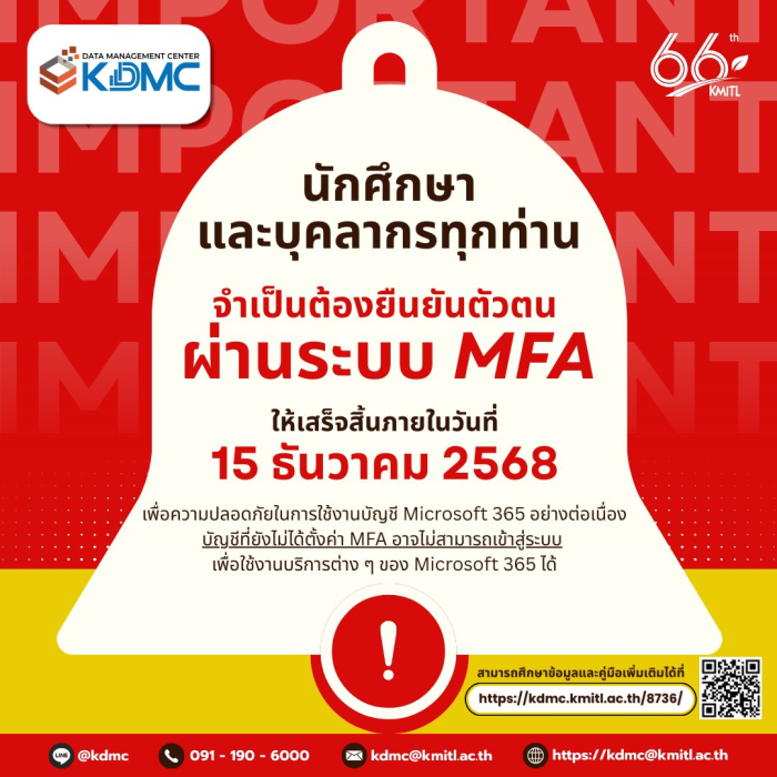 📢 [Reminder] โปรดตั้งค่า MFA ให้เสร็จสิ้นภายในวันที่ 15 ธันวาคม 2568