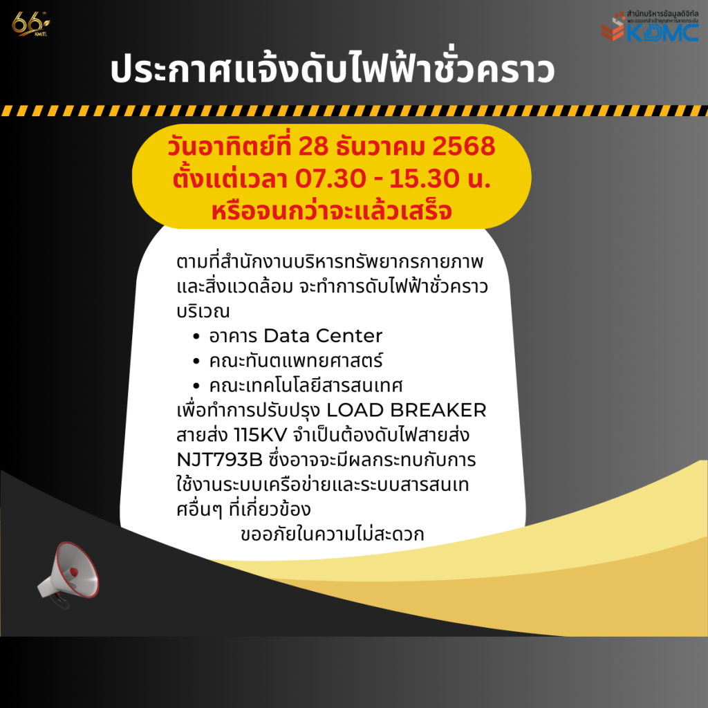📢 ประกาศแจ้งดับไฟฟ้าชั่วคราว