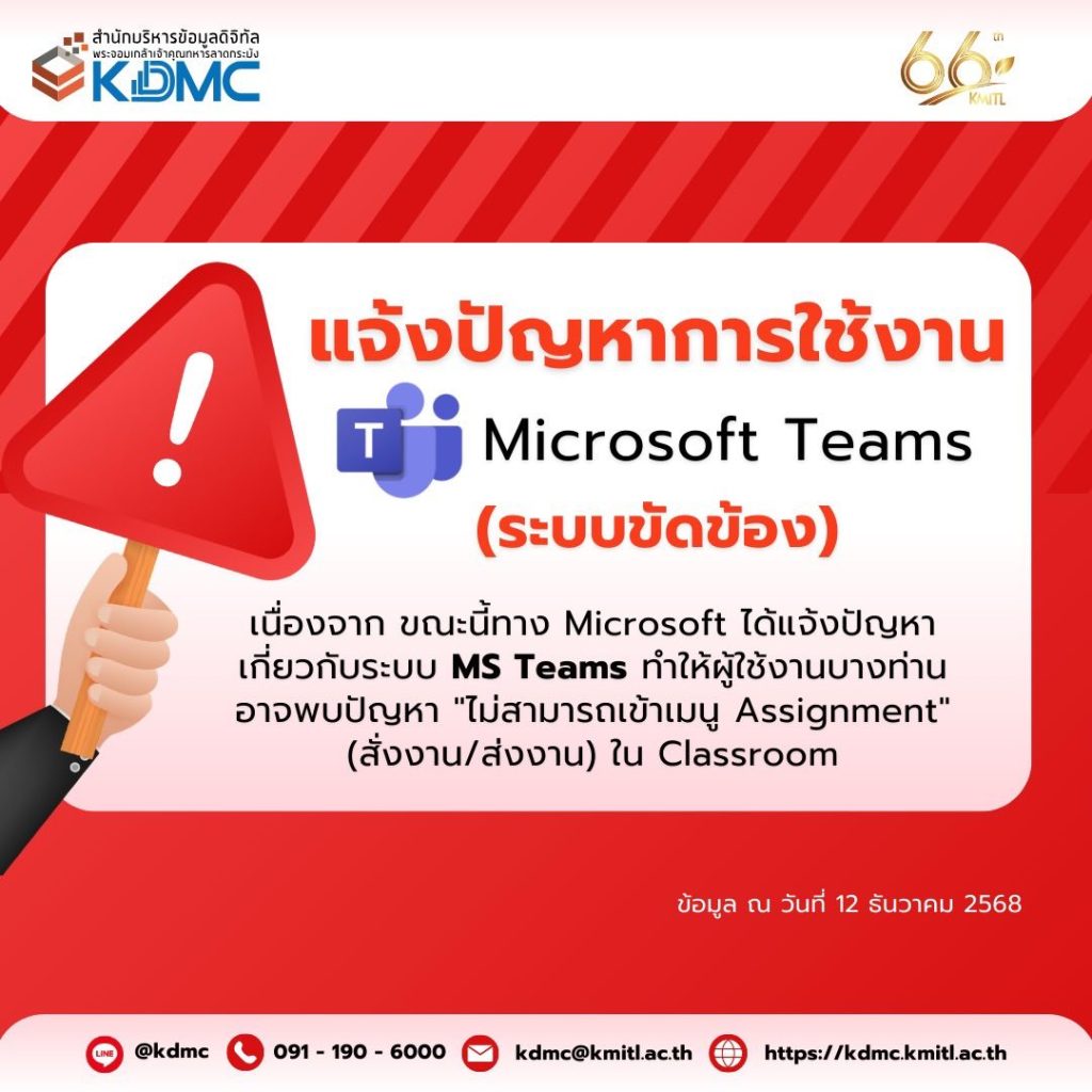 📢 แจ้งปัญหาการใช้งาน Microsoft Teams (ระบบขัดข้อง) 🛠️