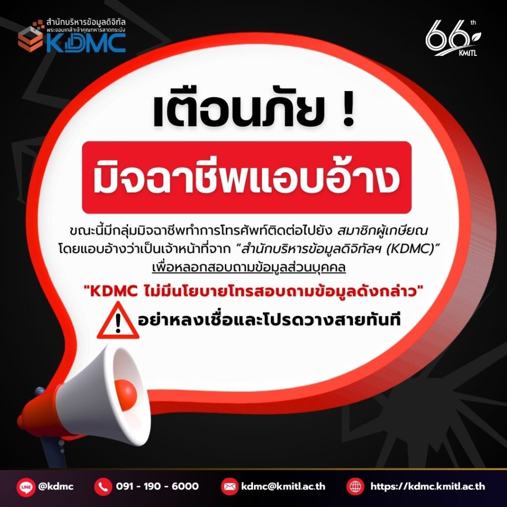 📢 แจ้งเตือน!! ระวังมิจฉาชีพแอบอ้าง 🚨⚠️