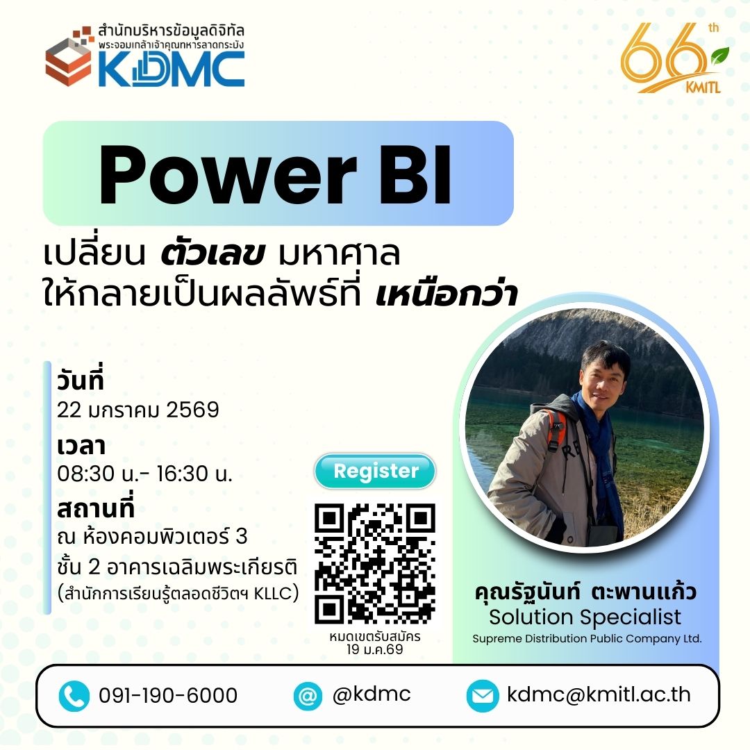 ขอเชิญอบรม หลักสูตร Data Visualization & Dashboard ด้วย Power BI