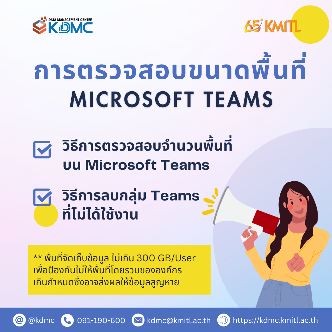 วิธีการตรวจสอบจำนวนพื้นที่ที่ใช้บน Microsoft Teams