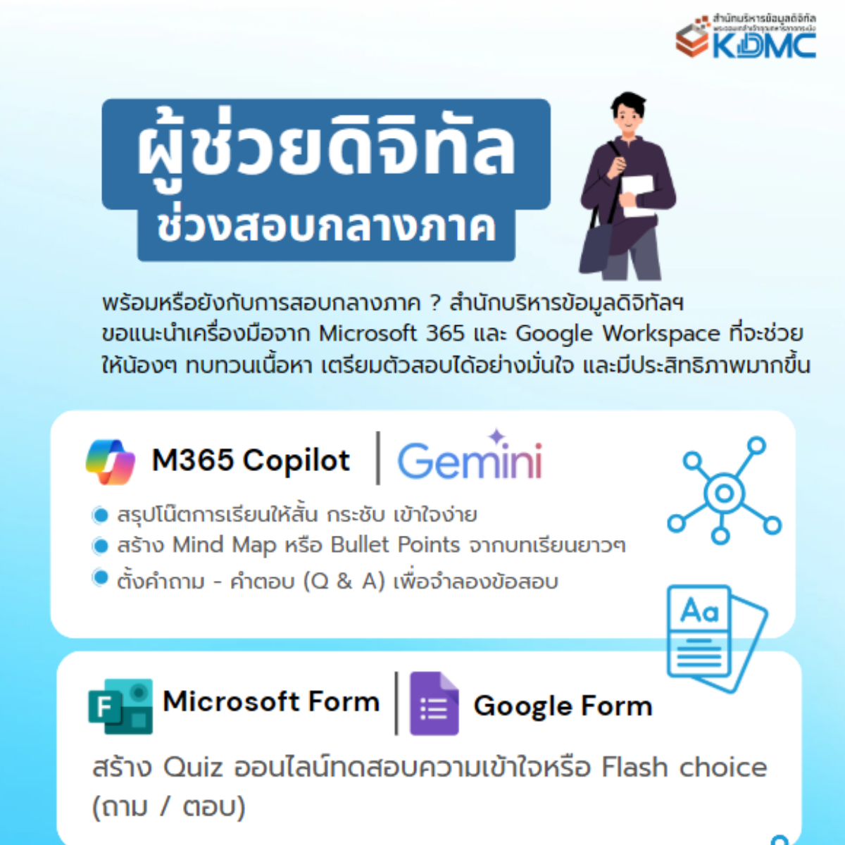 ผู้ช่วยดิจิทัล ช่วงสอบกลางภาค