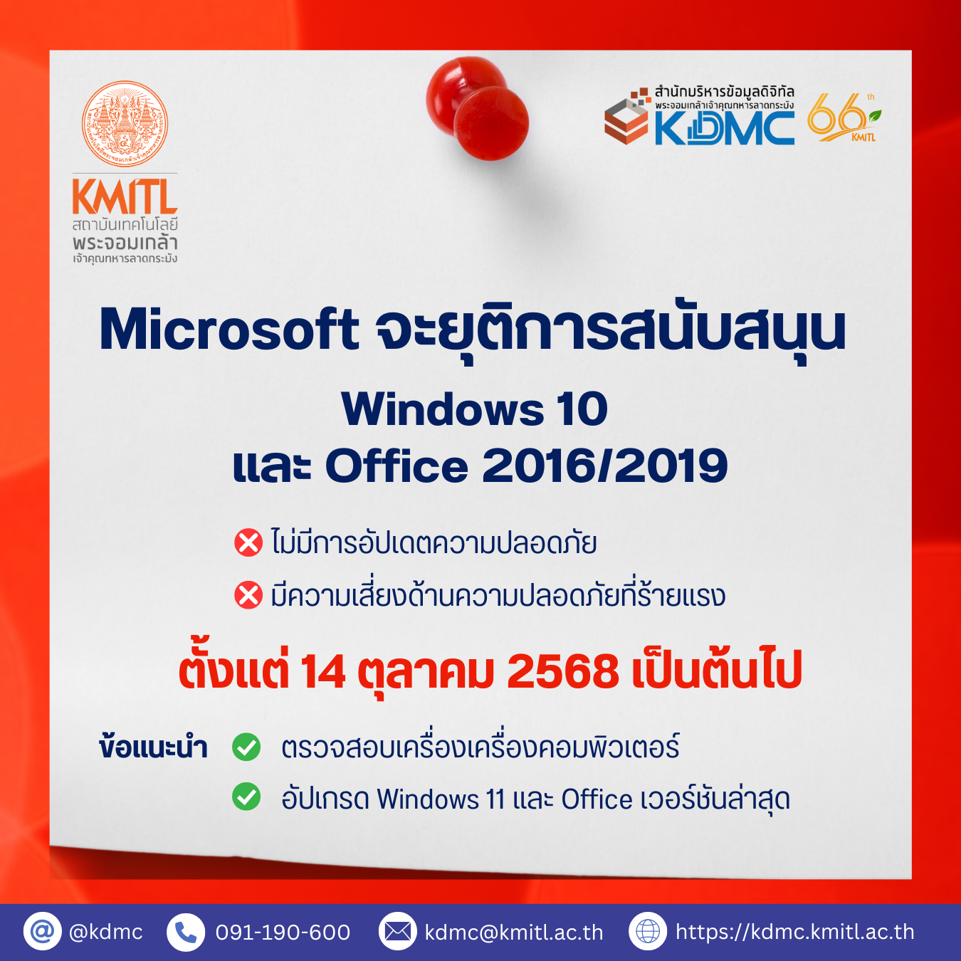 Microsoft จะยุติการสนับสนุน  Windows 10 และ Office 2016/2019 ตั้งแต่ 14 ตุลาคม 2568 เป็นต้นไป