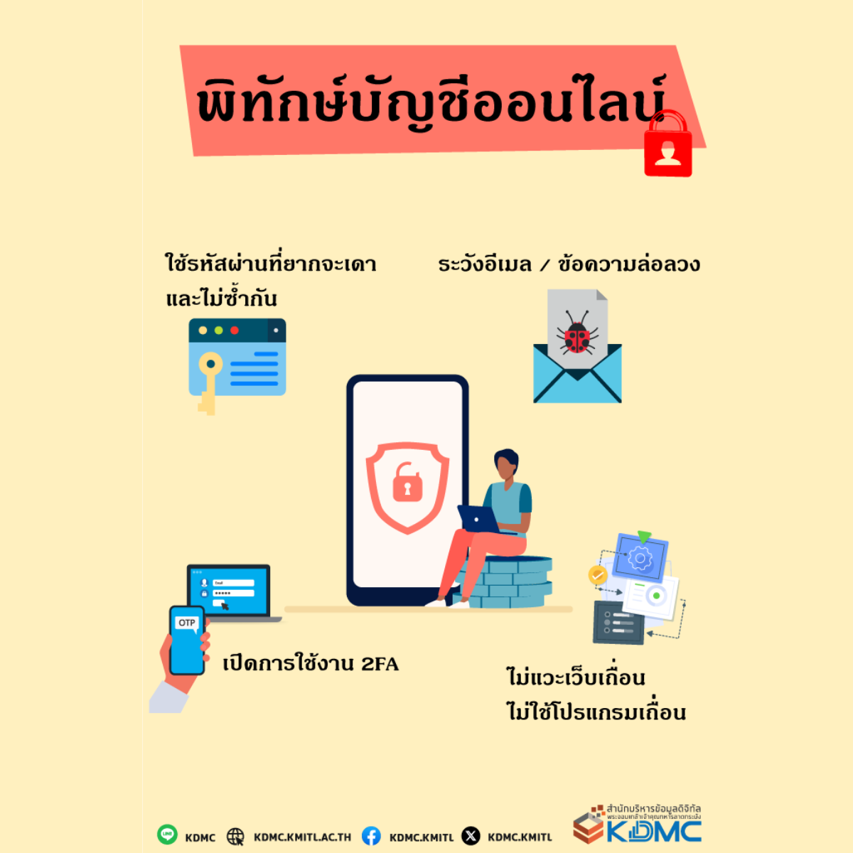 พิทักษ์บัญชีออนไลน์ 🔒