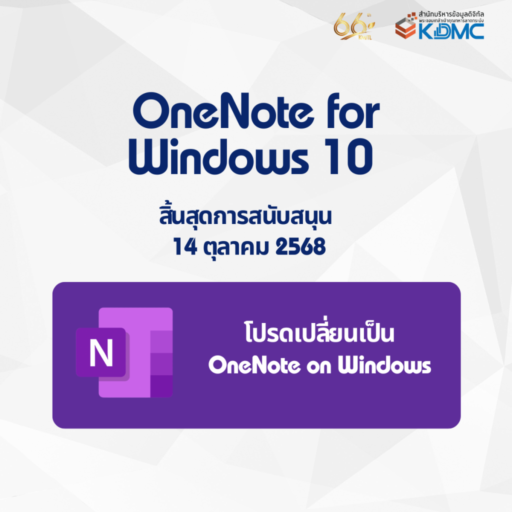 ประกาศ   OneNote for Windows 10  จะยุติการสนับสนุน 14 ตุลาคม 2568
