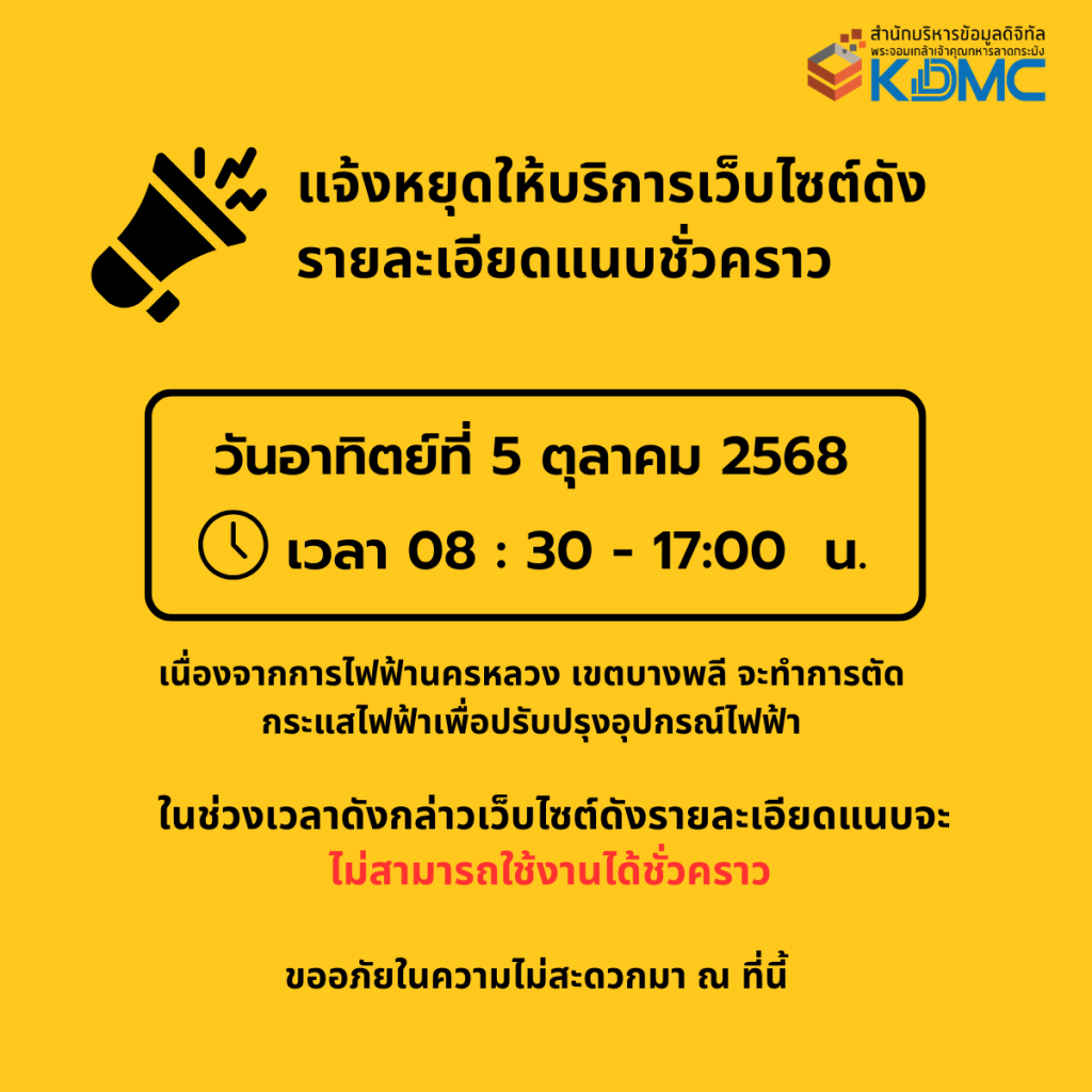 แจ้งหยุดให้บริการเว็บไซต์ บางรายการ ชั่วคราว