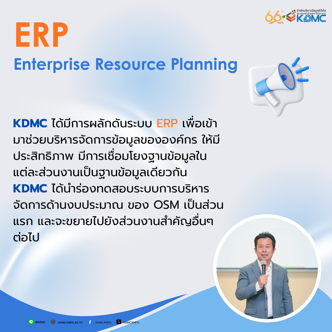 🧩 ก้าวสู่ยุคใหม่ของการบริหารจัดการข้อมูลด้วย “ERP”