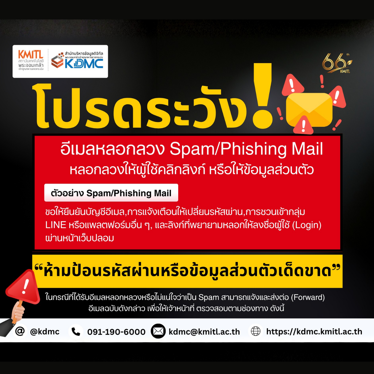 แจ้งเตือน อีเมลหลอกลวง ( Spam/Phishing mail )