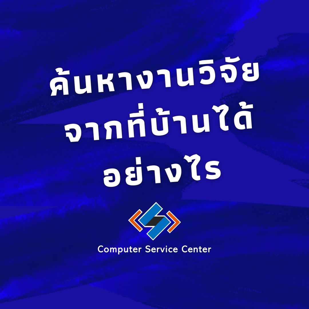 ค้นหางานวิจัยที่บ้านได้อย่างไร KDMC