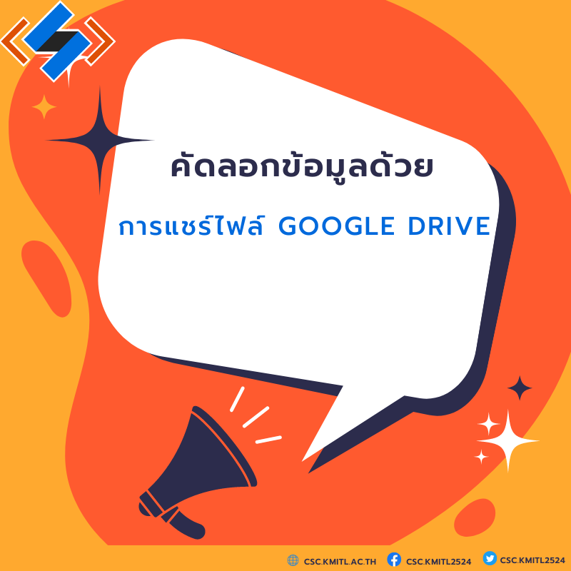 ขั้นตอนการคัดลอกข้อมูลโดยการแชร์ไฟล์ Google Drive