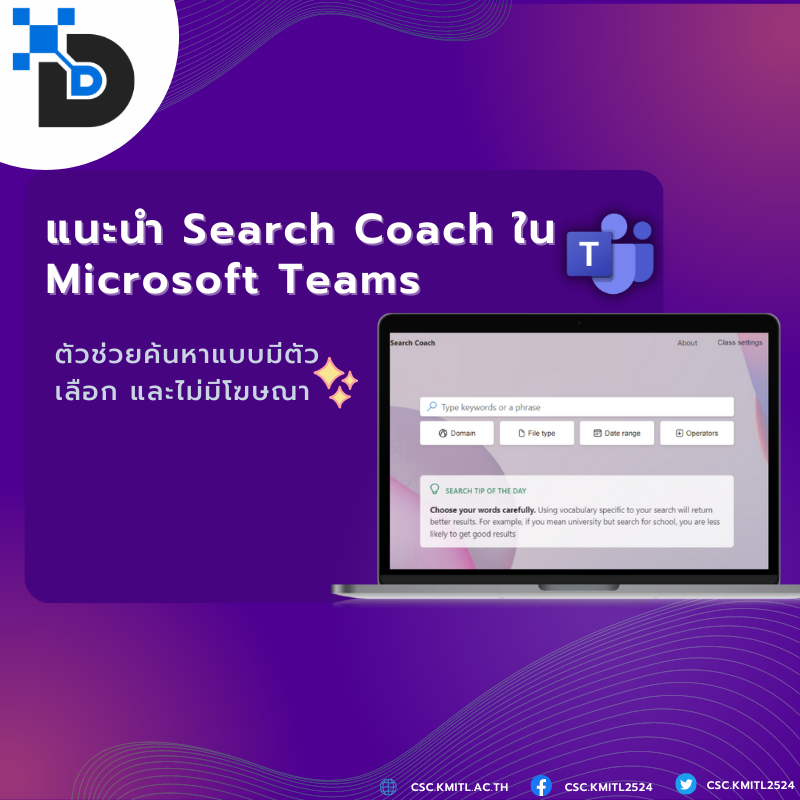 แนะนำ Search Coach ใน Microsoft Teams   ตัวช่วยค้นหาแบบมีตัวเลือก และไม่มีโฆษณา!