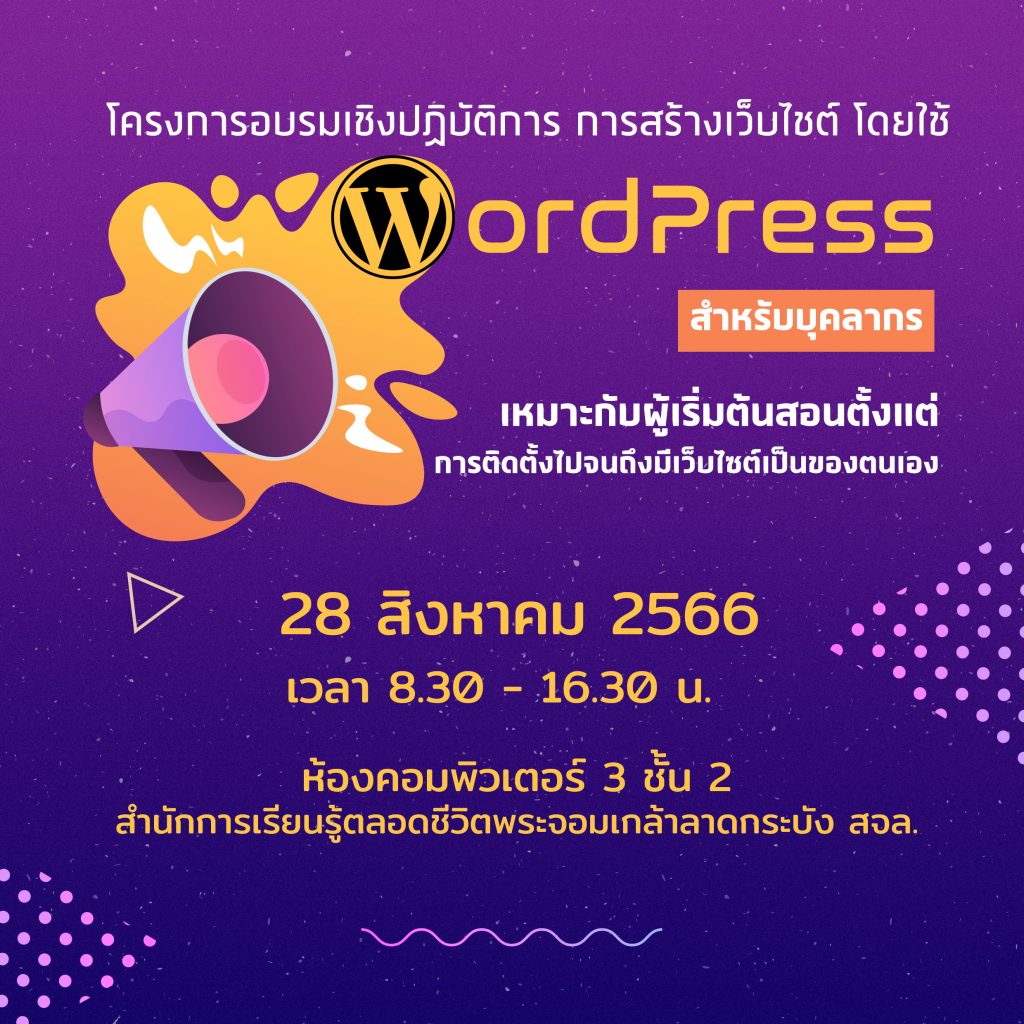 เปิดรับสมัครผู้เข้าร่วม “อบรมเชิงปฎิบัติการ การสร้างเว็บไชต์ โดยใช้ WordPress”