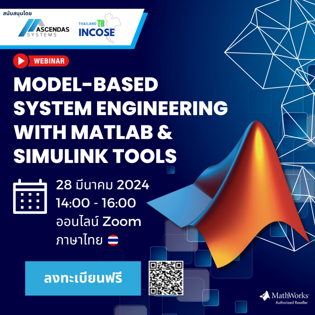 ขอเชิญเข้าร่วมสัมนาออนไลน์ “Model-Based System Engineering with MATLAB & Simulink Tools “