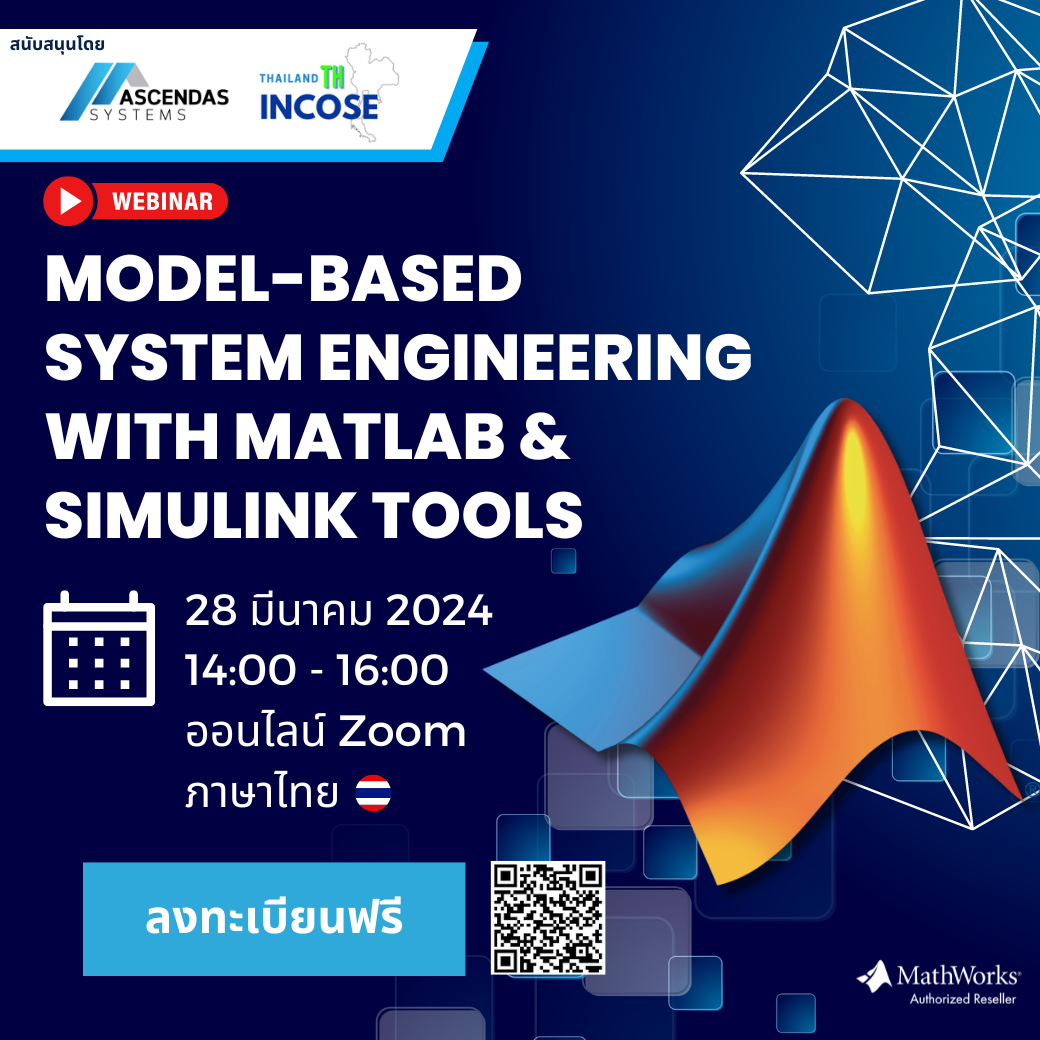 ขอเชิญเข้าร่วมสัมนาออนไลน์ "Model-Based System Engineering with MATLAB & Simulink Tools "