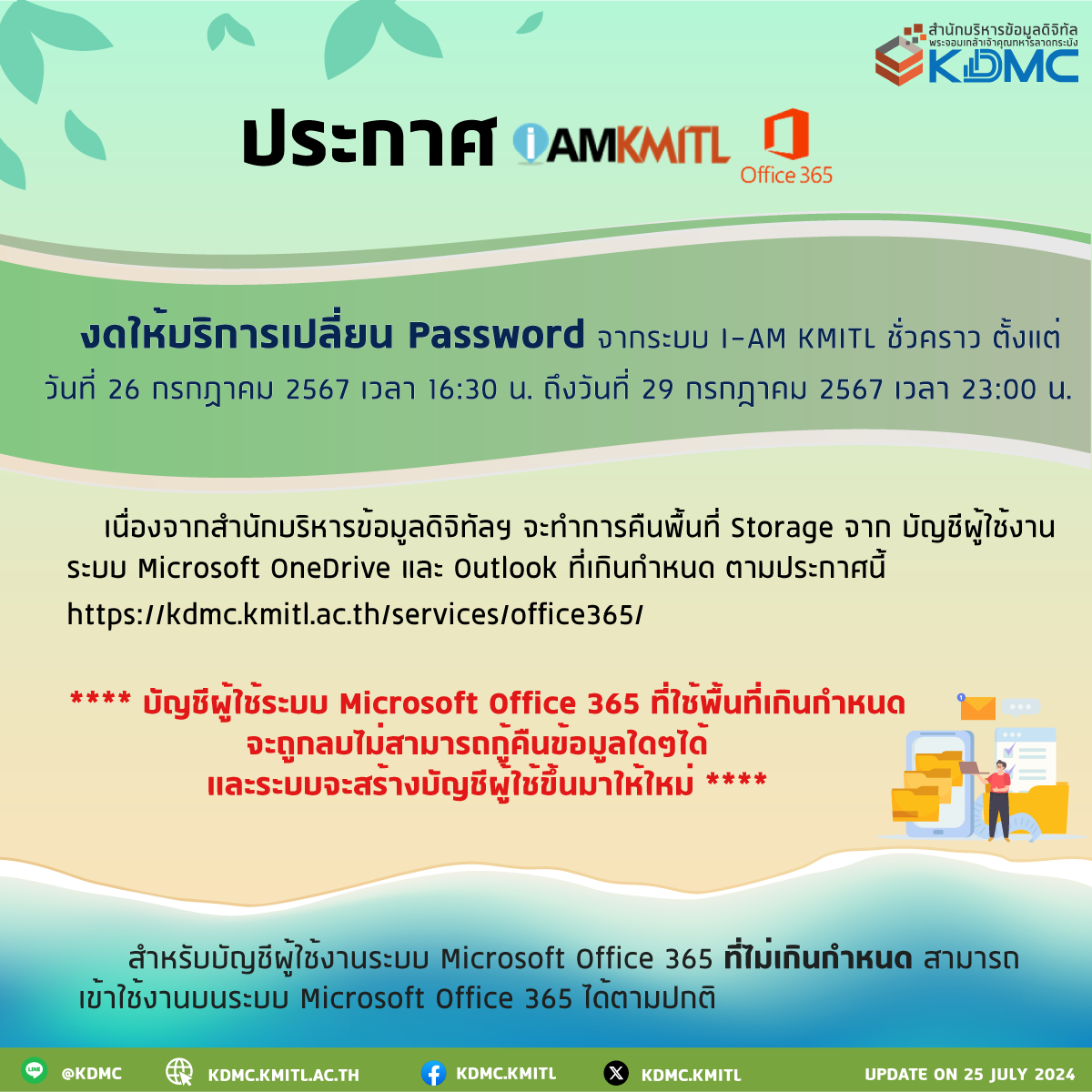 ประกาศงดให้บริการเปลี่ยน password จากระบบ I-AM KMITL ชั่วคราว