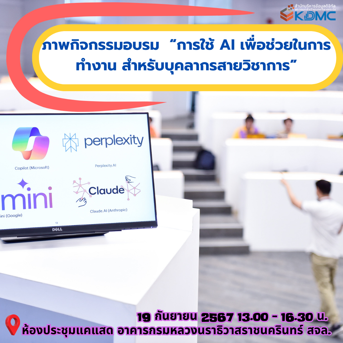 ภาพกิจกรรมอบรม "การใช้ AI เพื่อช่วยในการทำงาน สำหรับบุคลากรสายวิชาการ"