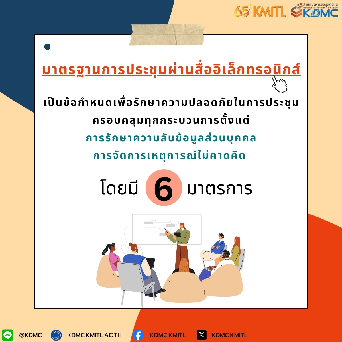 มาตรฐานความปลอดภัยในการประชุมผ่านสื่ออิเล็กทรอนิกส์