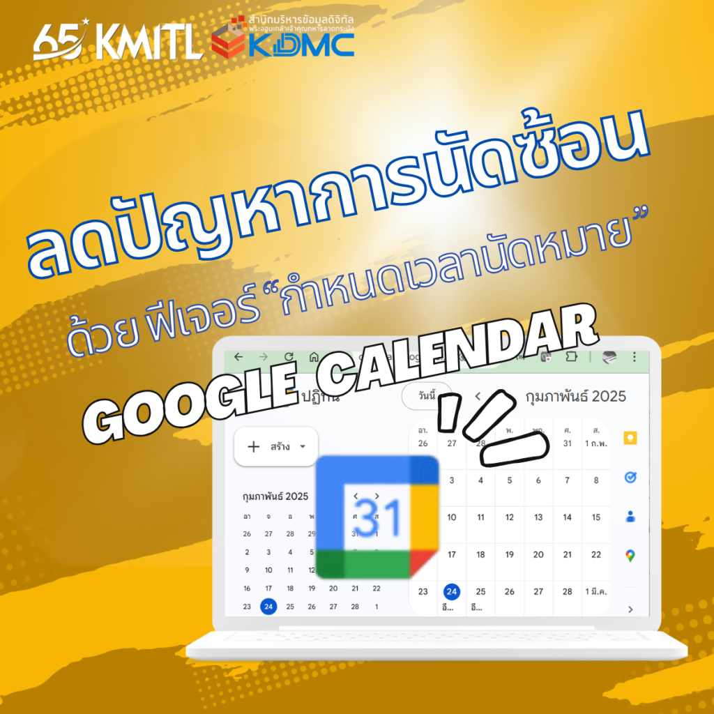 ลดปัญหาการนัดซ้อนด้วยฟีเจอร์ “การกำหนดเวลานัดหมาย” Google Calendar