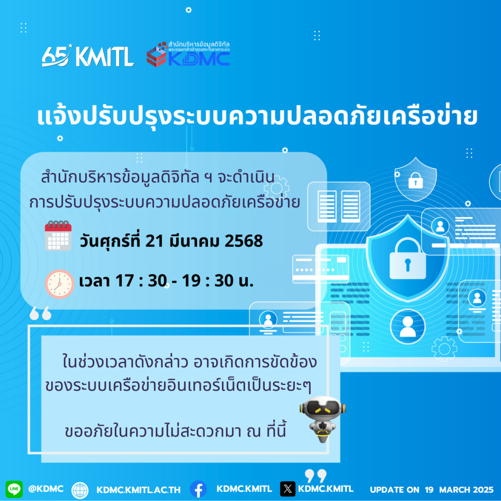 📣 แจ้งปรับปรุงระบบความปลอดภัยเครือข่าย 📣