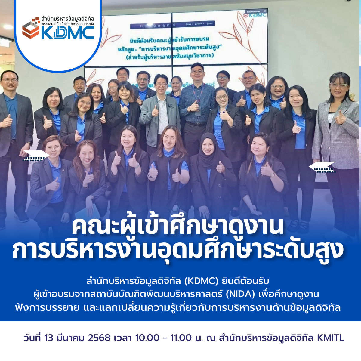 ยินดีต้อนรับคณะผู้เข้าอบรมหลักสูตร "การบริหารงานอุดมศึกษาระดับสูง" 📢