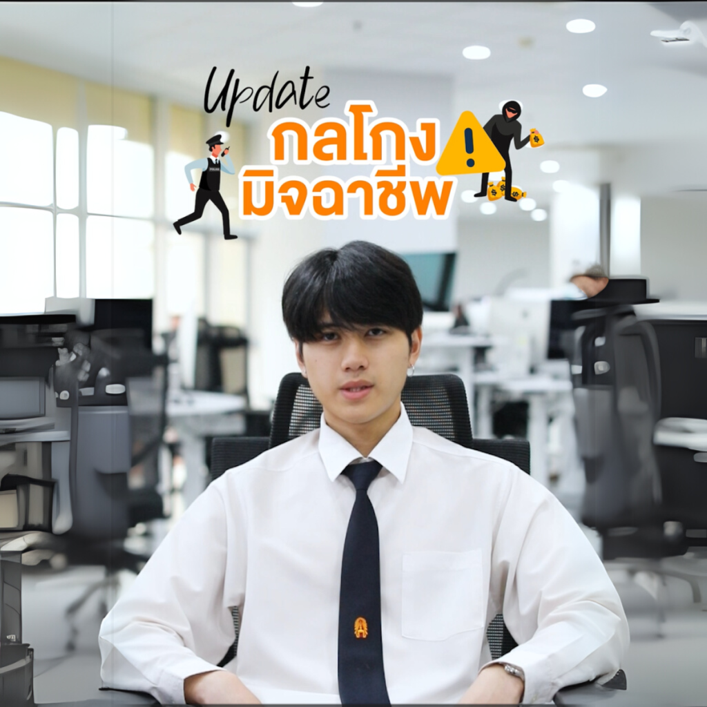 อัพเดท กลโกง มิจฉาชีพ กับ KDMC