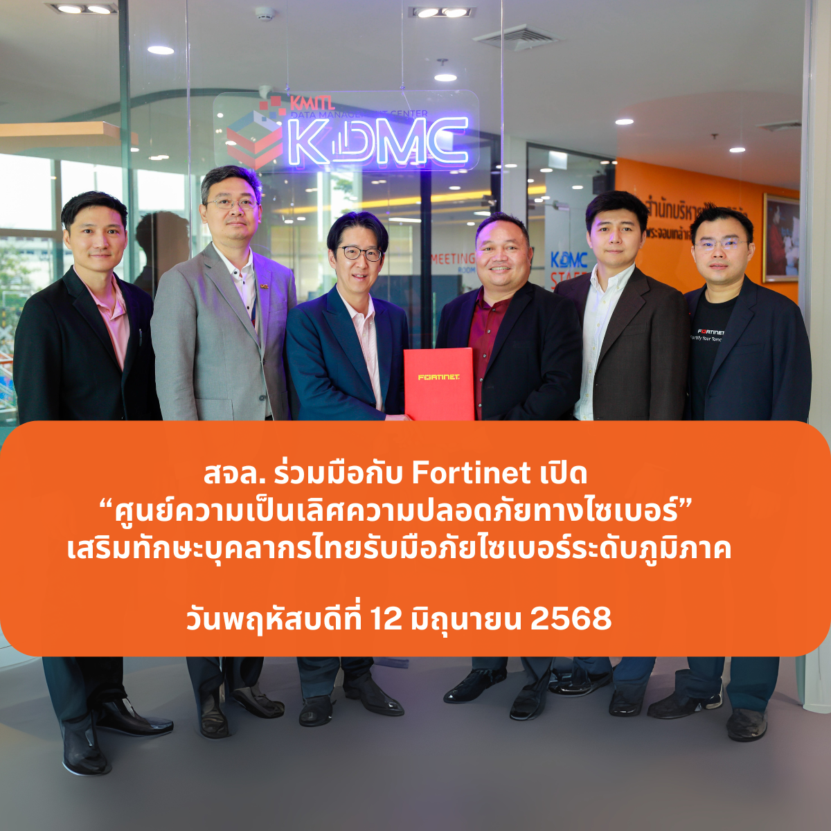 สจล. ร่วมมือกับ Fortinet เปิด “ศูนย์ความเป็นเลิศความปลอดภัยทางไซเบอร์” เสริมทักษะบุคลากรไทยรับมือภัยไซเบอร์ระดับภูมิภาค