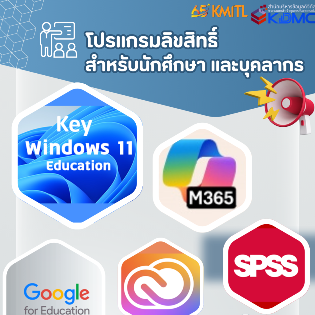 🎓 น้องใหม่ปี 1 ห้ามพลาด! โปรแกรมลิขสิทธิ์ของแท้ใช้ฟรีจาก KDMC