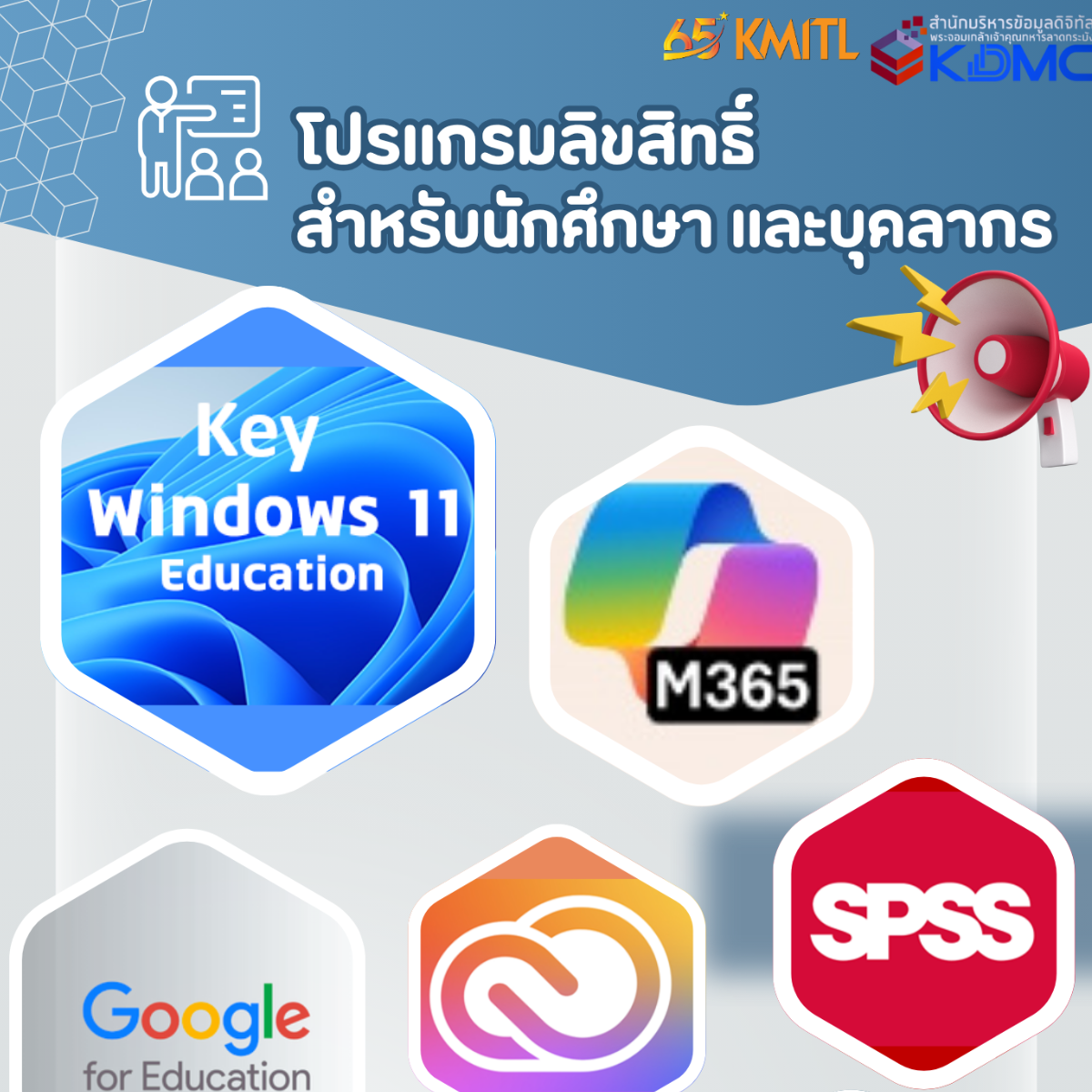 🎓 น้องใหม่ปี 1 ห้ามพลาด! โปรแกรมลิขสิทธิ์ของแท้ใช้ฟรีจาก KDMC