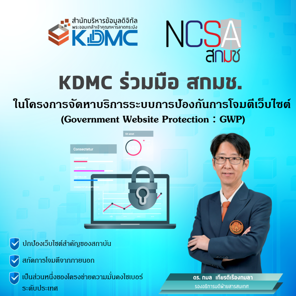 🔒 KDMC ยกระดับความมั่นคงปลอดภัยไซเบอร์ ร่วมมือ สกมช. พร้อมคุมเข้มช่องทางเสี่ยง 🔐