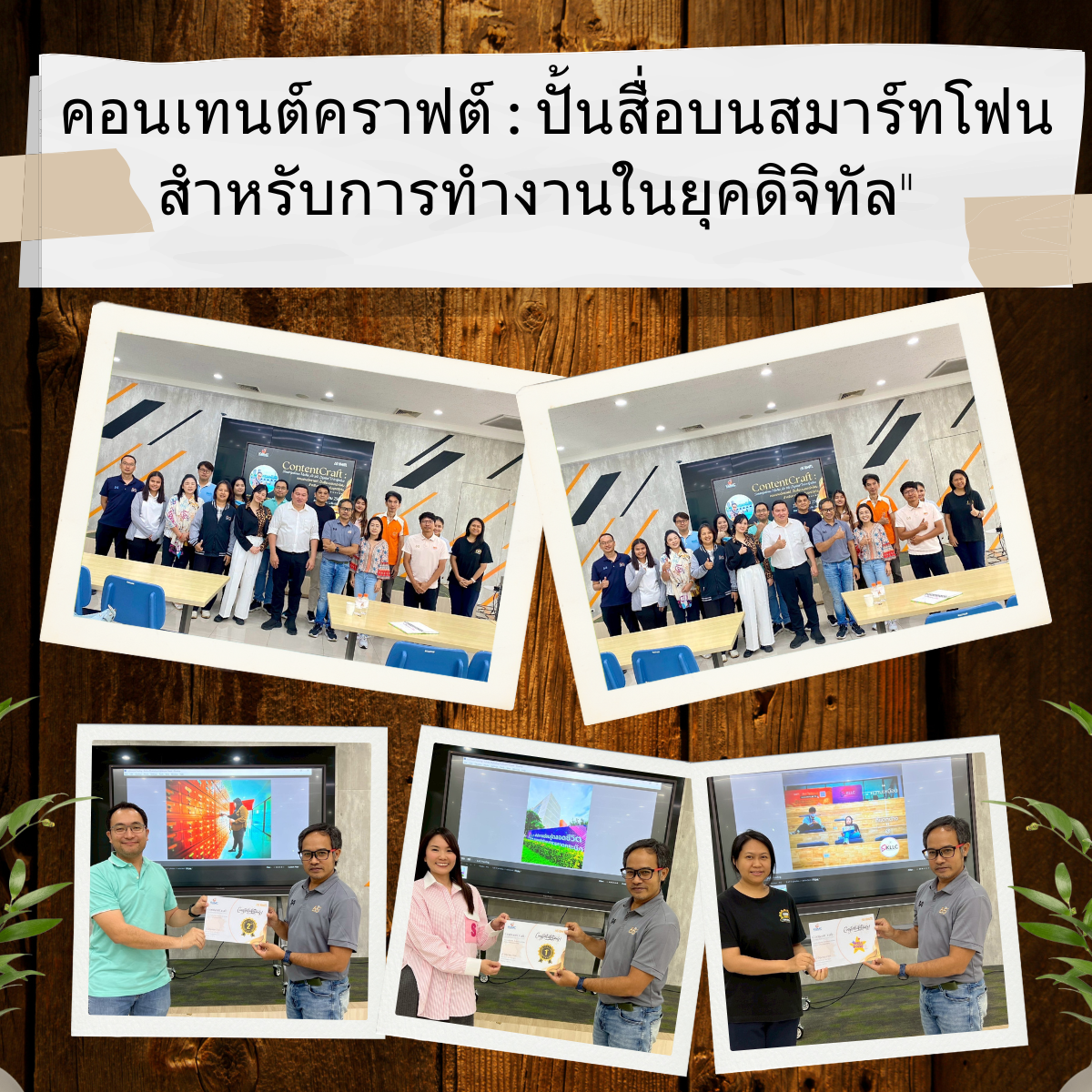 คอนเทนต์คราฟต์ : ปั้นสื่อบนสมาร์ทโฟน สำหรับการทำงานในยุคดิจิทัล