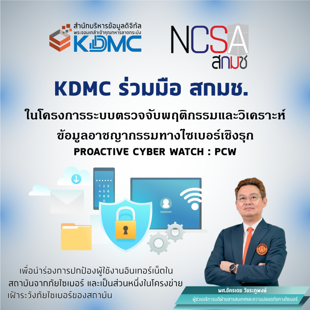 🔐 KDMC ร่วมมือ สกมช. ยกระดับการเฝ้าระวังภัยไซเบอร์ในสถาบัน