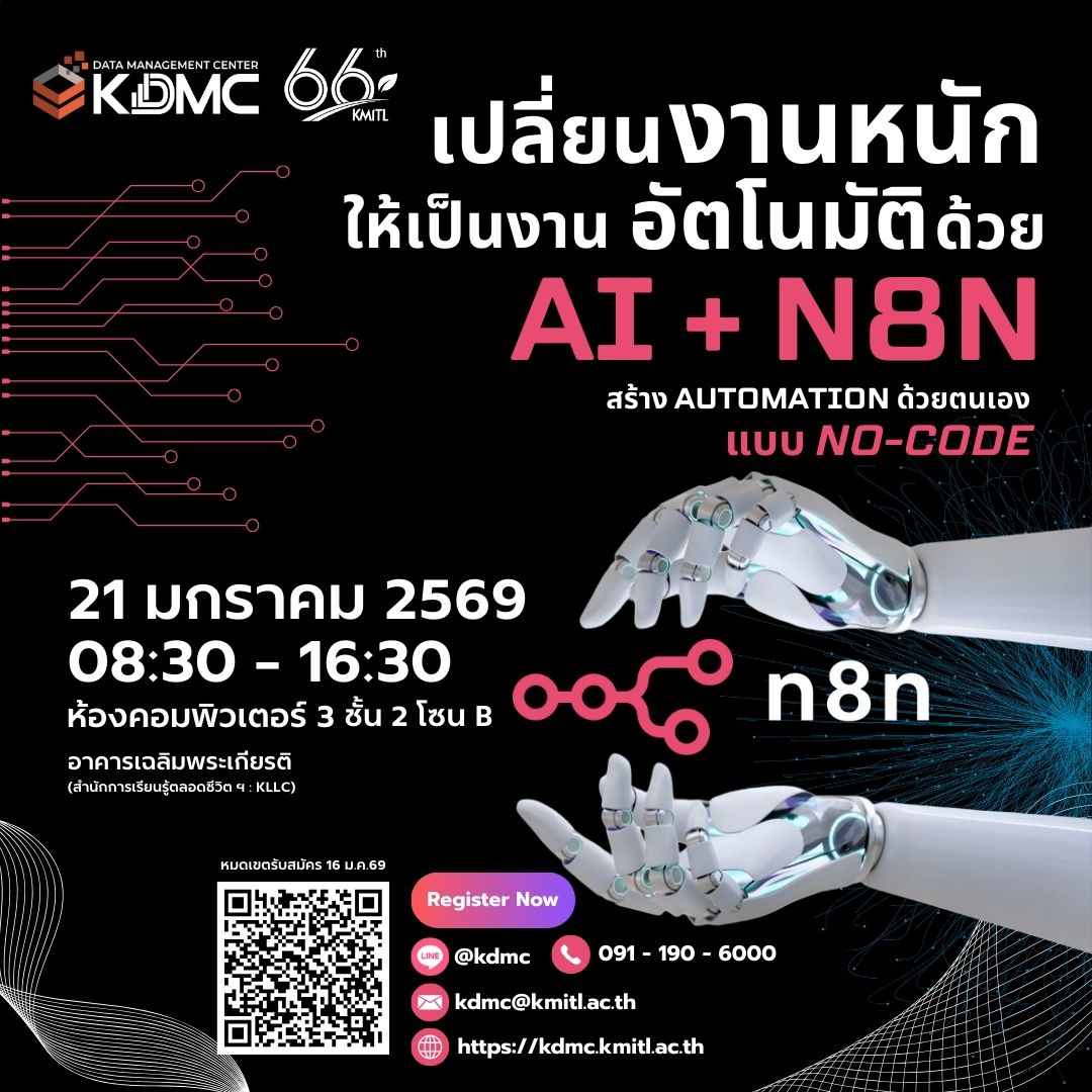 ขอเชิญอบรม หลักสูตร “เรียนรู้พื้นฐานสร้างระบบอัตโนมัติด้วย n8n สำหรับผู้เริ่มต้น”