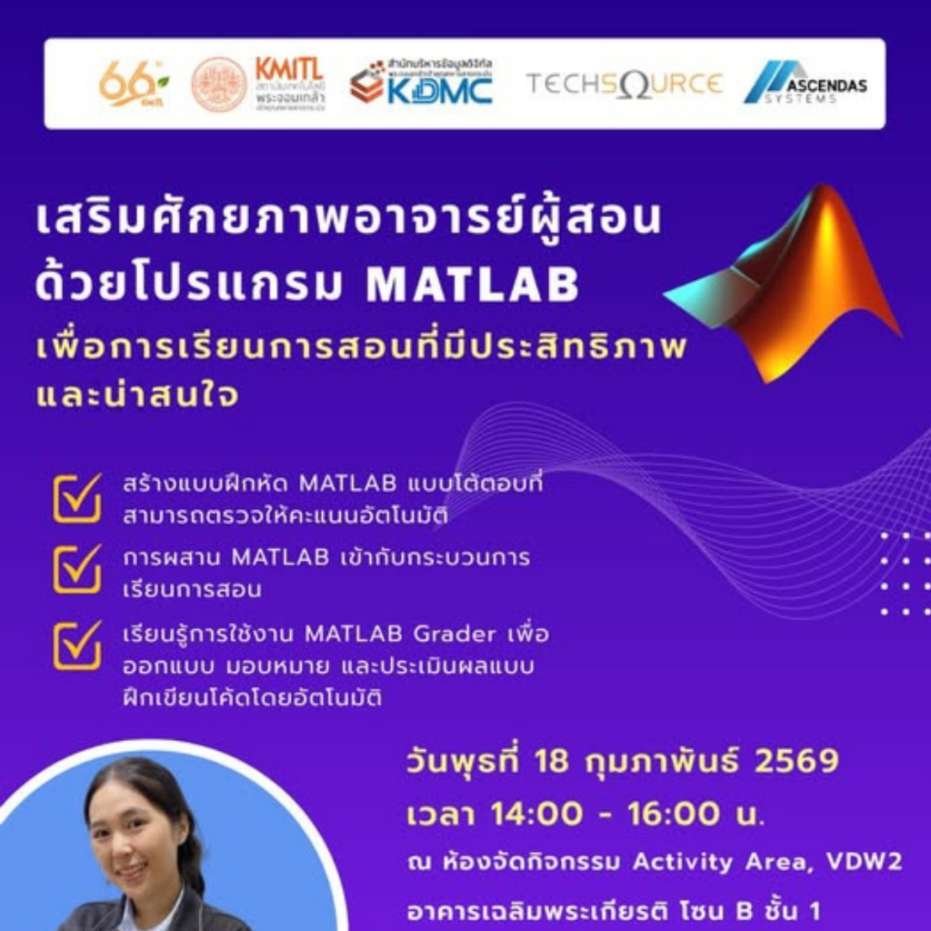 ขอเรียนเชิญอาจารย์เข้าร่วมอบรบ  “เสริมศักยภาพอาจารย์ผู้สอนด้วยโปรแกรม MATLAB เพื่อการเรียนการสอนที่มีประสิทธิภาพและน่าสนใจ”