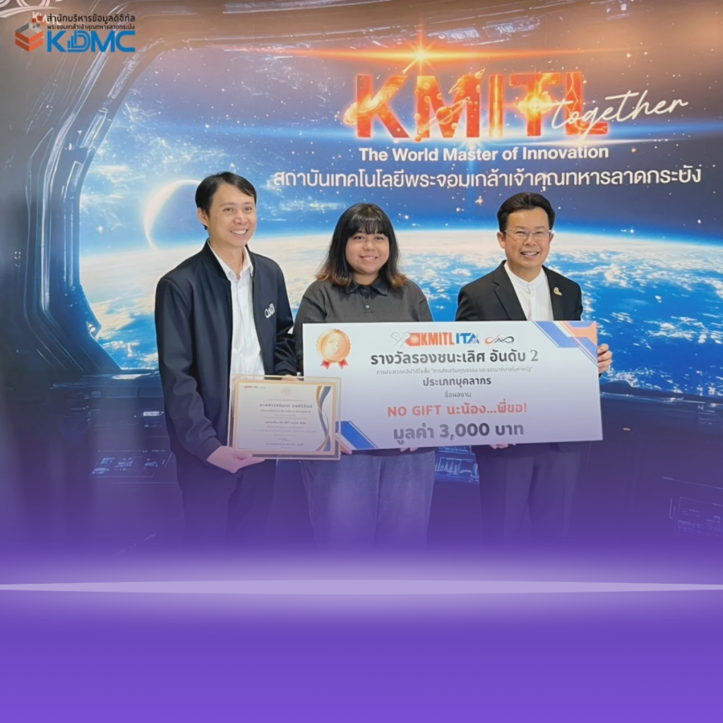 KDMC คว้ารางวัลรองชนะเลิศอันดับ 2 การประกวดคลิป “ส่งเสริมคุณธรรม จริยธรรม และธรรมาภิบาล”