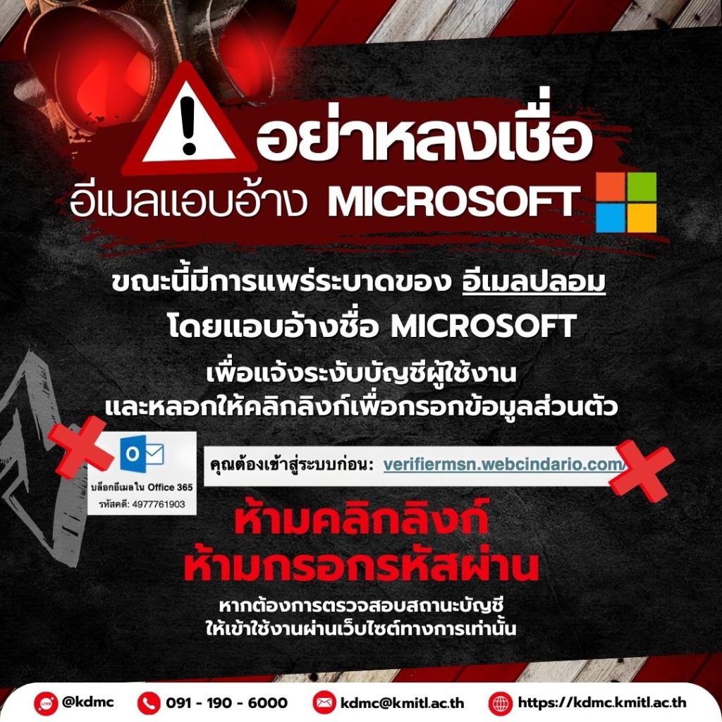 อย่าหลงเชื่อ ! อีเมลแอบอ้าง Microsoft